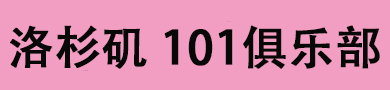 洛杉矶101俱乐部