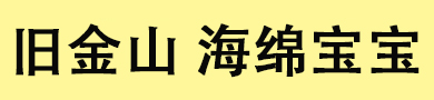 旧金山海绵宝宝会所