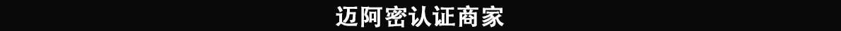 迈阿密认证商家