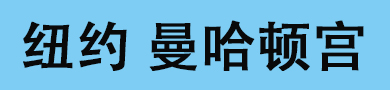 纽约曼哈顿宫