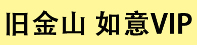 旧金山如意VIP会所
