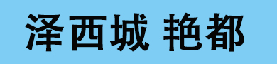 新泽西艳都会所