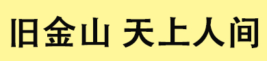 旧金山天上人间会所