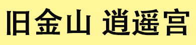 旧金山逍遥宫私密会所