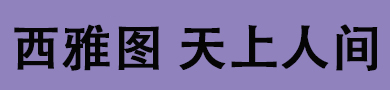 西雅图天上人间会所