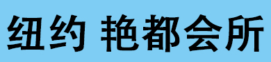 纽约艳都高端会所