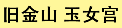 旧金山玉女宫会所