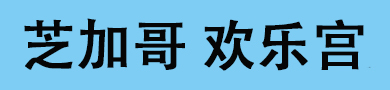芝加哥欢乐宫会所